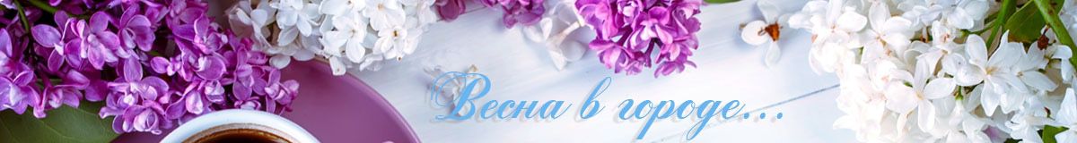 Весна в городе